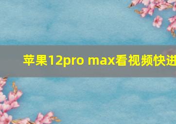 苹果12pro max看视频快进